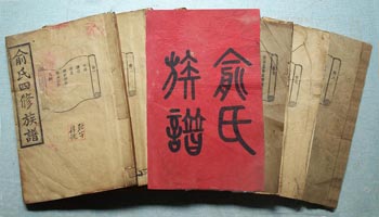 《俞氏四修族谱》