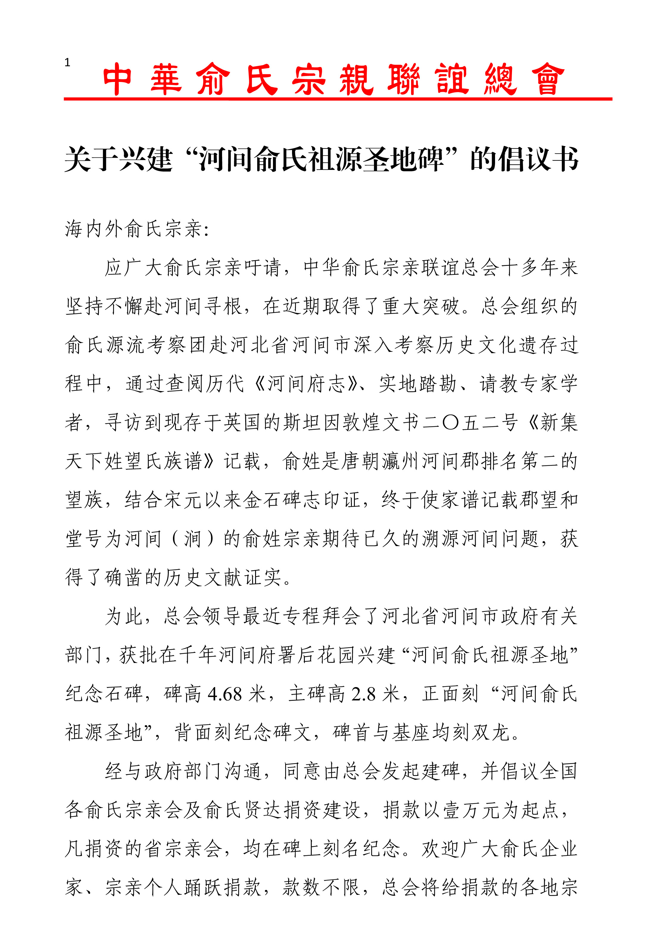 中华俞氏总会关于兴建“河间俞氏祖源圣地碑”的倡议书(3)-1.jpg