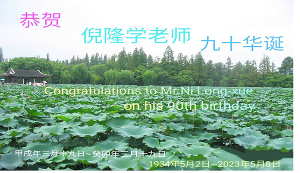恭贺倪老师九十华诞上册