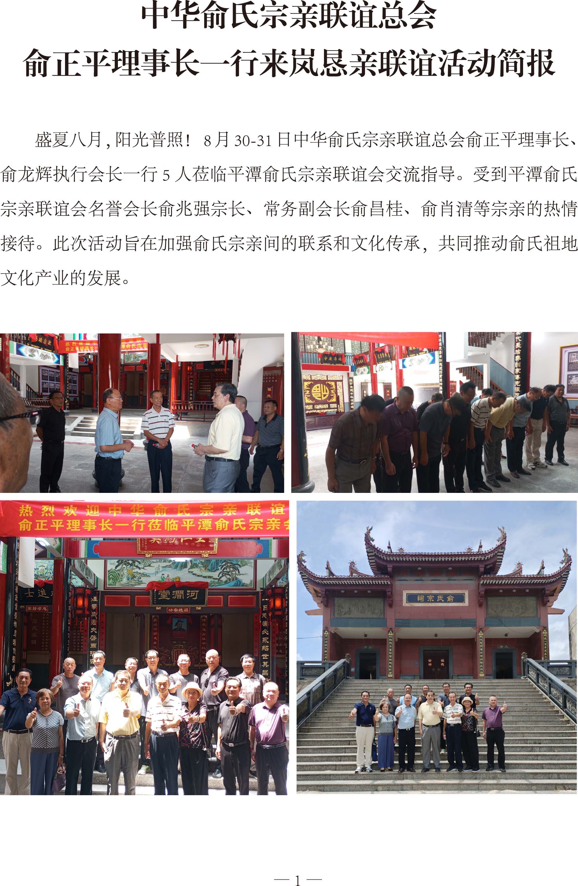 第3期—中华俞氏宗亲联谊总会俞正平理事长一行来岚恳亲联谊活动简报-1.jpg