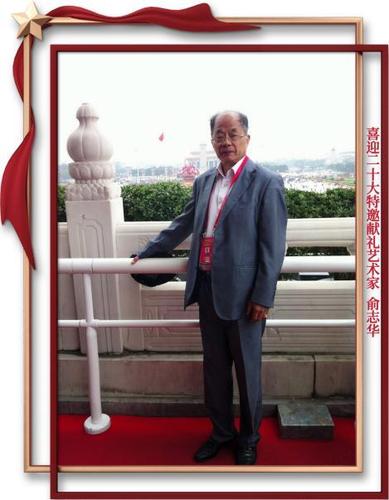 俞志华.jpg