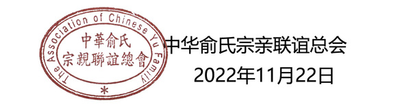 俞氏网编辑部公告结尾.jpg
