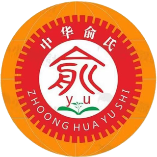 中华俞氏网
