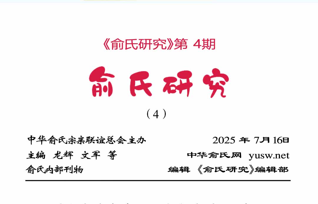 中华俞氏网
