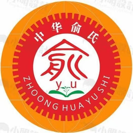 中华俞氏网